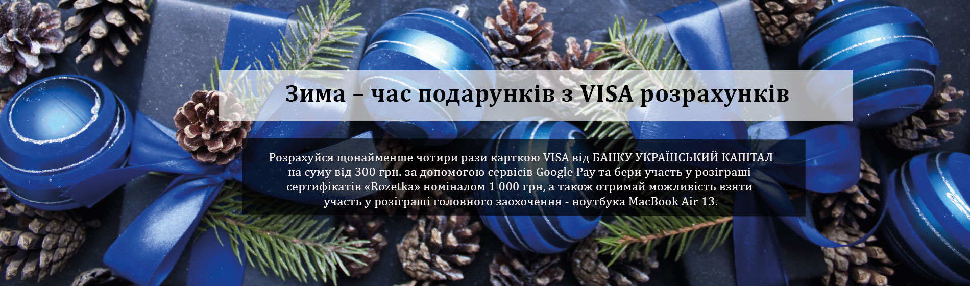 Здійсни чотири транзакції купівлі карткою VISA від БАНК УКРАЇНСЬКИЙ КАПІТАЛ та бери участь у розіграші сертифікатів «Rozetka» номіналом 1 000 грн.