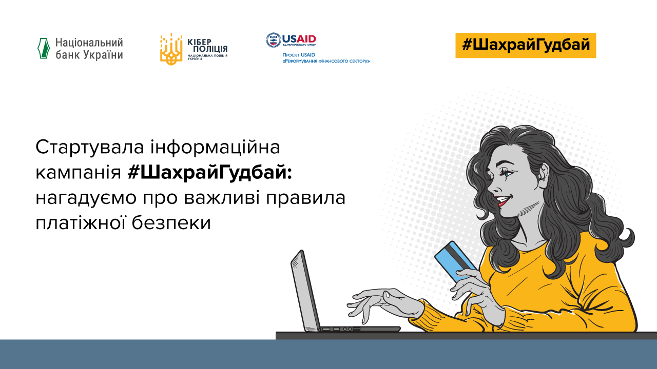 АТ "БАНК "УКРАЇНСЬКИЙ КАПІТАЛ" став партнером кампанії з платіжної безпеки #ШахрайГудбай, яку проводить Нацбанк та Кіберполіція