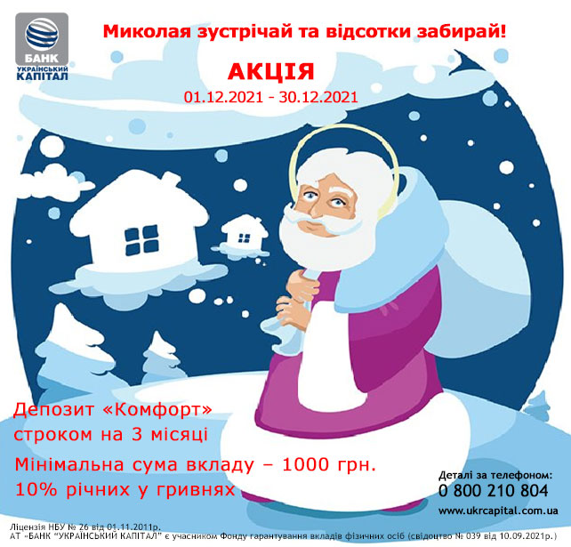 Акція «Миколая зустрічай та відсотки  забирай!»