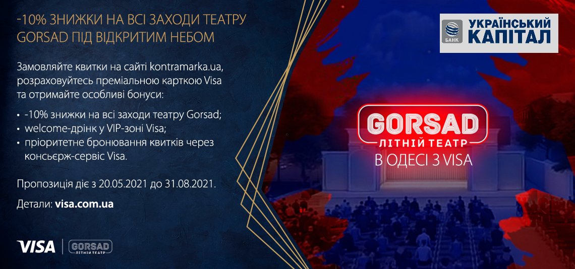 -10% ЗНИЖКИ НА ВСІ ЗАХОДИ ТЕАТРУ GORSAD ПІД ВІДКРИТИМ НЕБОМ З VISA