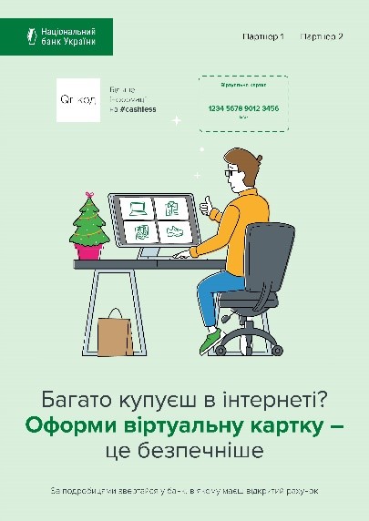 Багато купуєш в інтернеті? Оформи віртуальну картку – це безпечніше.