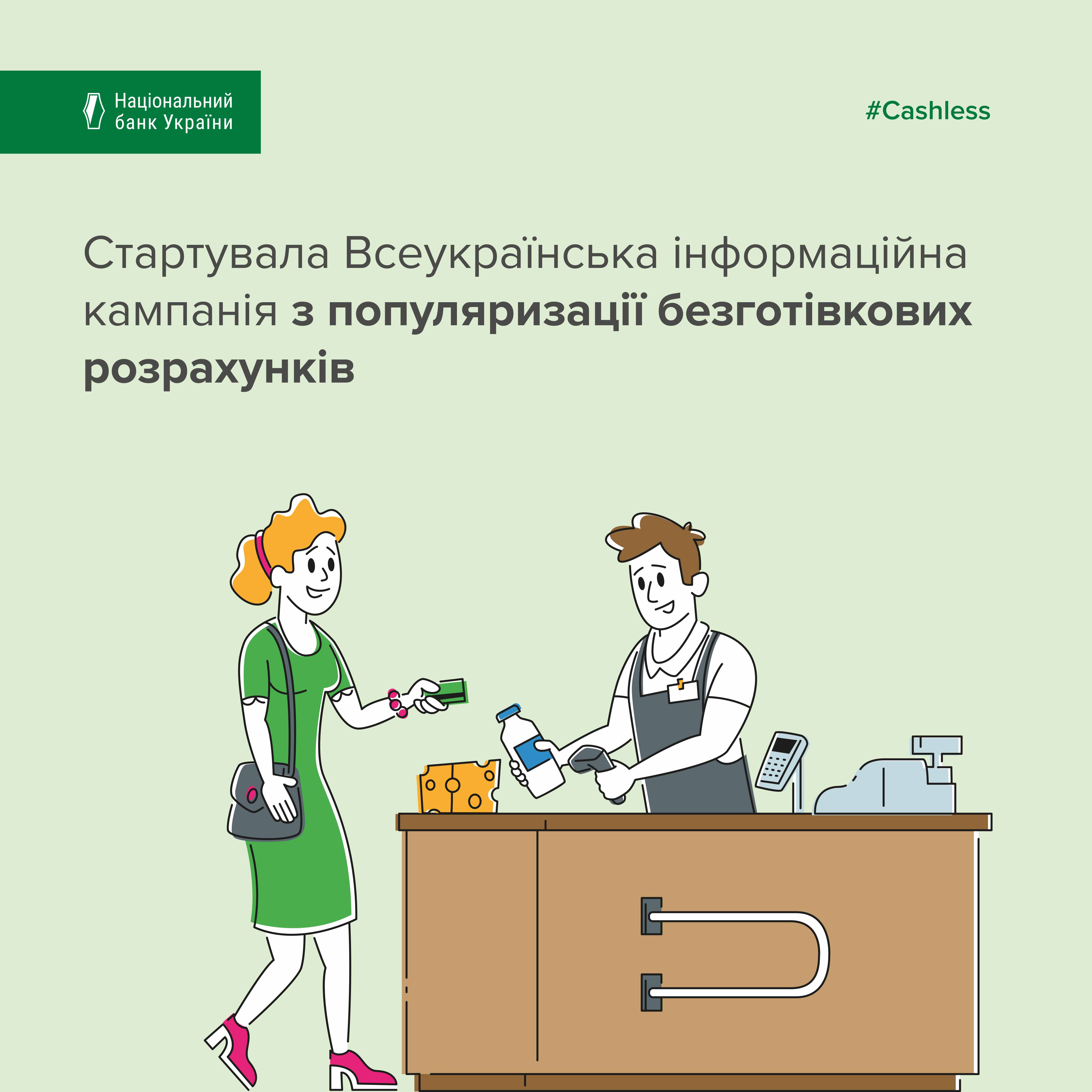 Стартувала всеукраїнська інформаційна кампанія з популяризації безготівкових розрахунків