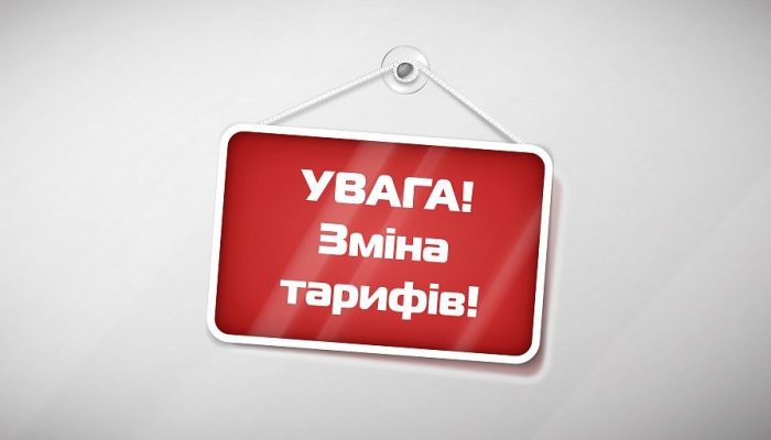 Зміни в тарифах