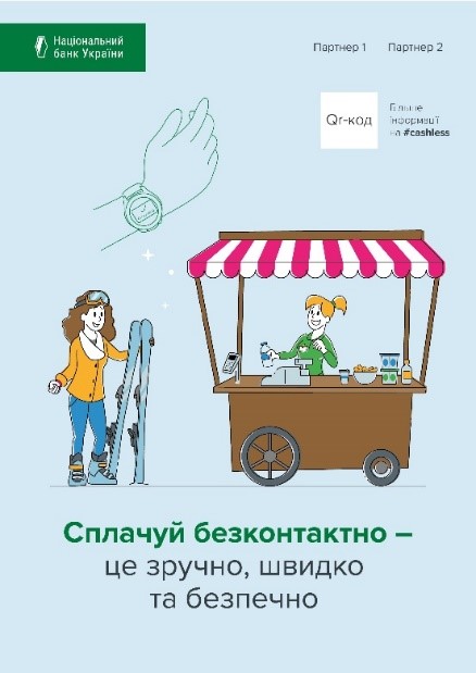 Сплачуй безконтактно – це зручно, швидко та безпечно!