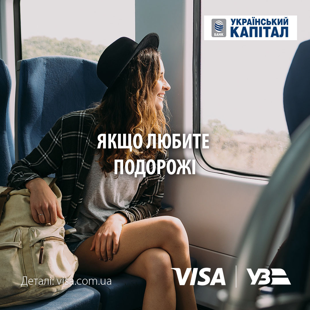 10% кешбеку від Укрзалізниці з Visa!!!