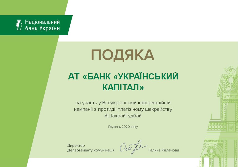 АТ «Банк «УКРАЇНСЬКИЙ КАПІТАЛ» отримав подяку від Національного банку України за участь у Всеукраїнській інформаційній кампанії #ШахрайГудбай