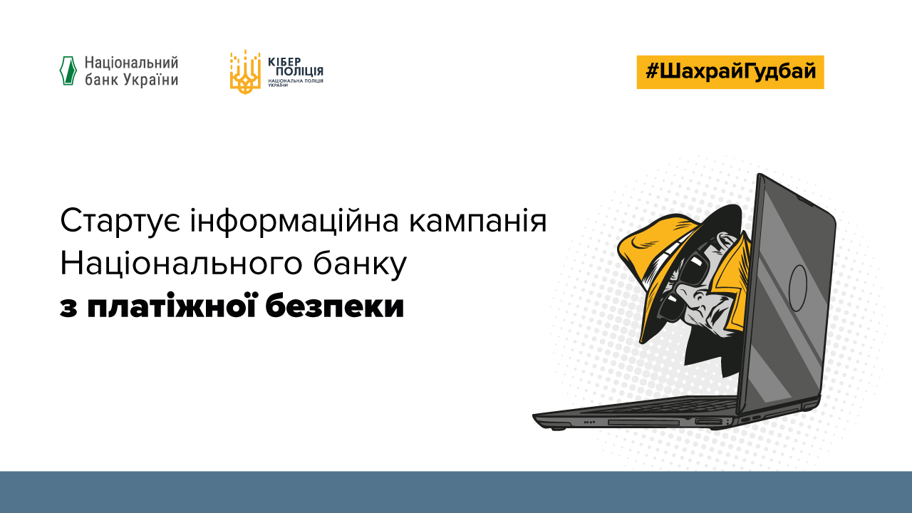 АТ «Банк «УКРАЇНСЬКИЙ КАПІТАЛ» став партнером кампанії із захисту прав споживачів фінпослуг, яку проводить Нацбанк