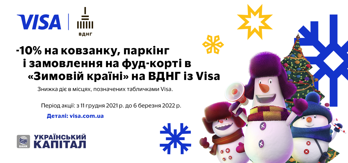 «Відчуйте новорічні емоції з Visa»