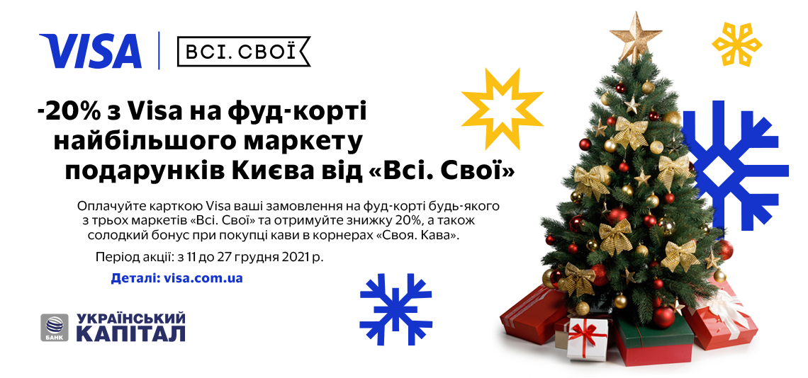 «Відчуйте новорічні емоції з Visa»