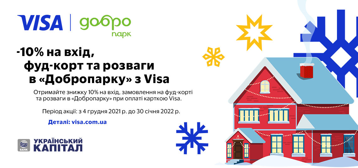 «Відчуйте новорічні емоції з Visa»