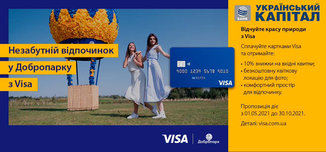 НЕЗАБУТНІЙ ВІДПОЧИНОК У ДОБРОПАРКУ З VISA