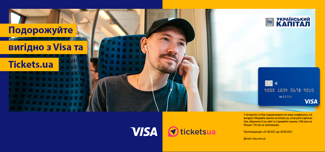 Подорожуйте вигідно з Visa та Інтерсіті!!!