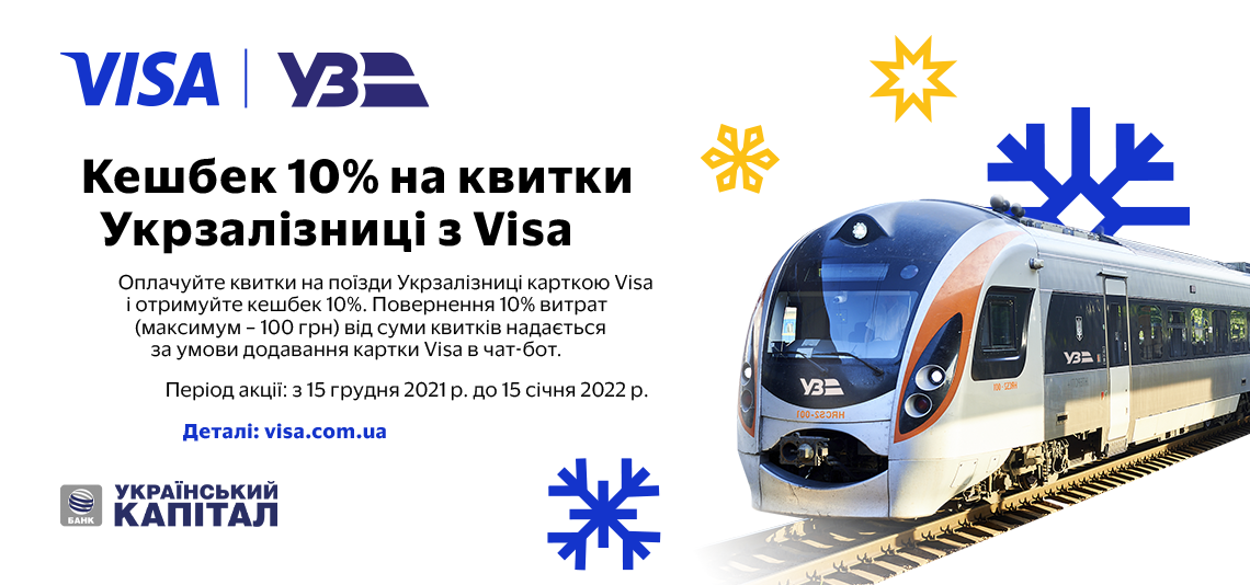«Відчуйте новорічні емоції з Visa»