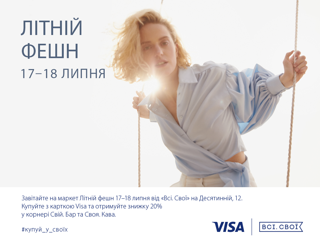 Всі.Свої_Маркет Літній фешн З VISA