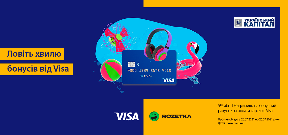 Партнерський проєкт Visa та Rozetka!!!