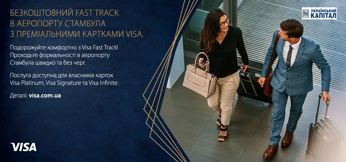 Fast Track в аеропорту Стамбула (IST) з преміальними картками Visa та БАНК УКРАЇНСЬКИЙ КАПІТАЛ!!!